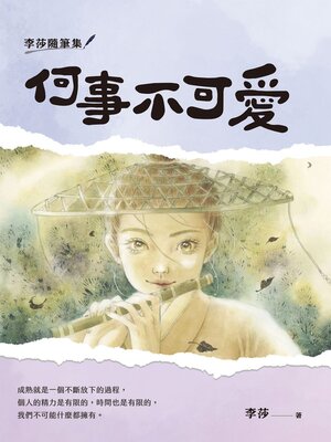 cover image of 李莎隨筆集：何事不可愛